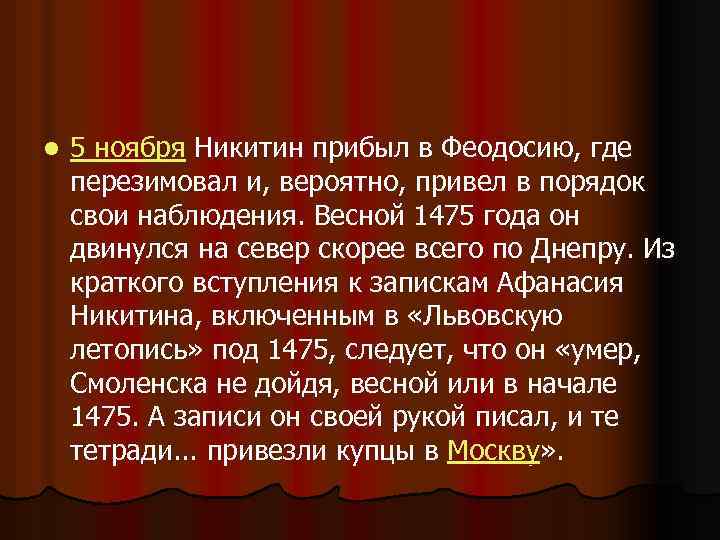l 5 ноября Никитин прибыл в Феодосию, где перезимовал и, вероятно, привел в порядок