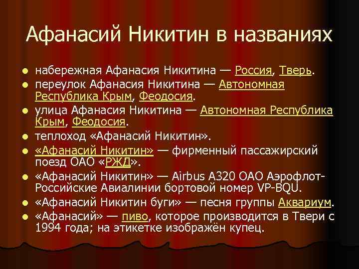 Афанасий Никитин в названиях l l l l набережная Афанасия Никитина — Россия, Тверь.