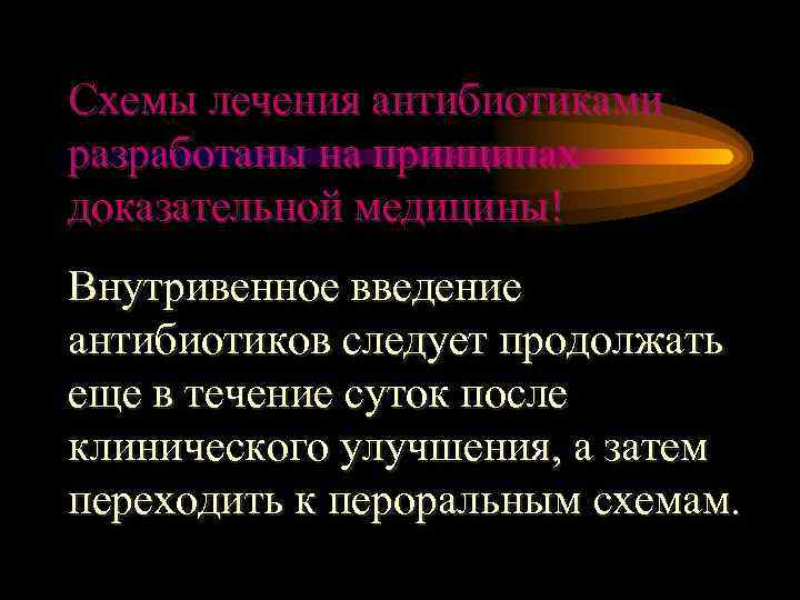 Схемы лечения антибиотиками разработаны на принципах доказательной медицины! Внутривенное введение антибиотиков следует продолжать еще