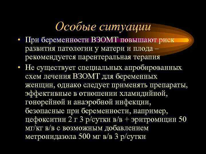 Особые ситуации • При беременности ВЗОМТ повышают риск развития патологии у матери и плода