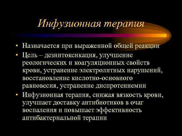 Инфузионная терапия • Назначается при выраженной общей реакции • Цель – дезинтоксикация, улучшение реологических