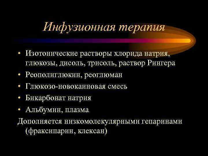 Инфузионная терапия • Изотонические растворы хлорида натрия, глюкозы, дисоль, трисоль, раствор Рингера • Реополиглюкин,