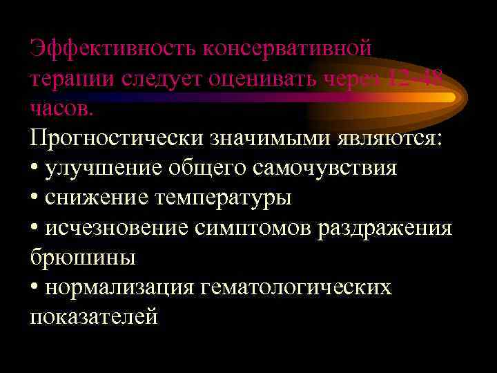 Эффективность консервативной терапии следует оценивать через 12 -48 часов. Прогностически значимыми являются: • улучшение