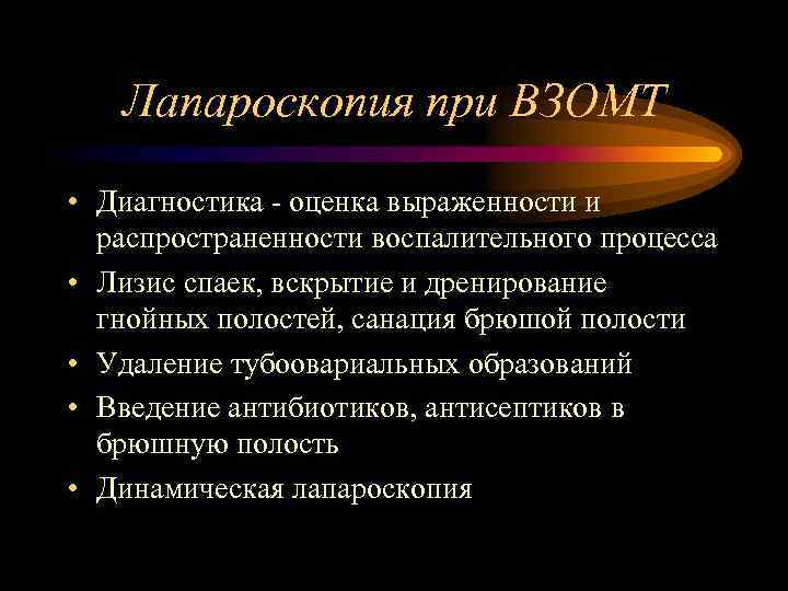 Лапароскопия при ВЗОМТ • Диагностика - оценка выраженности и распространенности воспалительного процесса • Лизис