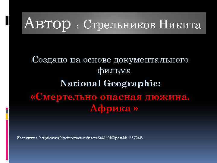 Автор : Стрельников Никита Создано на основе документального фильма National Geographic: «Смертельно опасная дюжина.