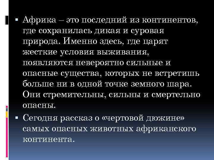  Африка – это последний из континентов, где сохранилась дикая и суровая природа. Именно