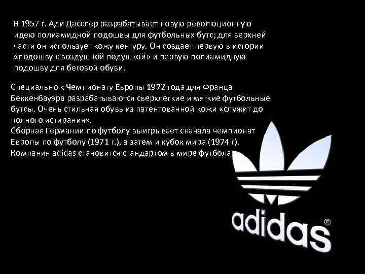 Фирма сообщение. Известные фирма адидас. Глава фирмы адидас. Adi Dassler костюм. Дочерние компании адидас.