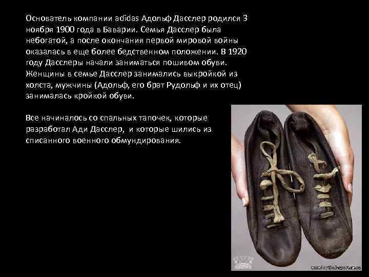 Основатель компании adidas Адольф Дасслер родился 3 ноября 1900 года в Баварии. Семья Дасслер