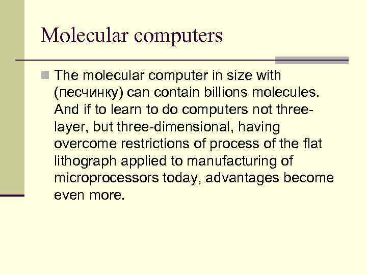 Molecular computers n The molecular computer in size with (песчинку) can contain billions molecules.