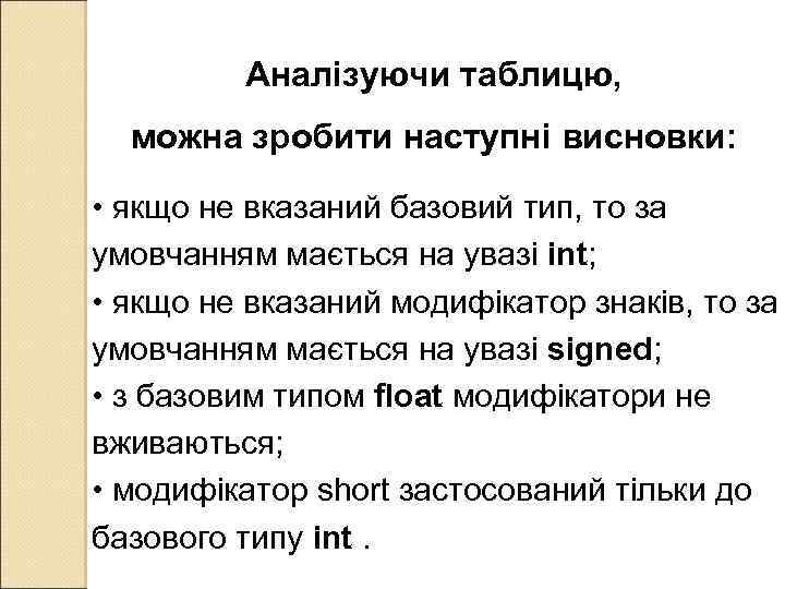 Аналізуючи таблицю, можна зробити наступні висновки: • якщо не вказаний базовий тип, то за