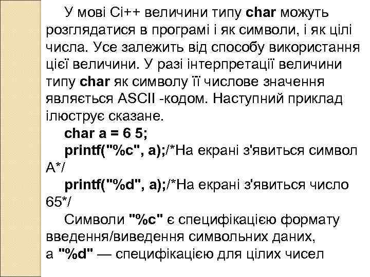 У мові Сі++ величини типу char можуть розглядатися в програмі і як символи, і