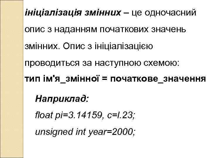 ініціалізація змінних – це одночасний опис з наданням початкових значень змінних. Опис з ініціалізацією