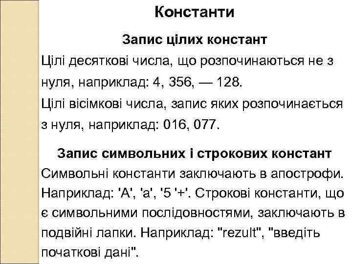 Константи Запис цілих констант Цілі десяткові числа, що розпочинаються не з нуля, наприклад: 4,