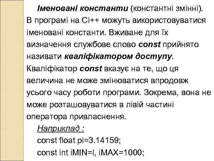 Іменовані константи (константні змінні). В програмі на Сі++ можуть використовуватися іменовані константи. Вживане для