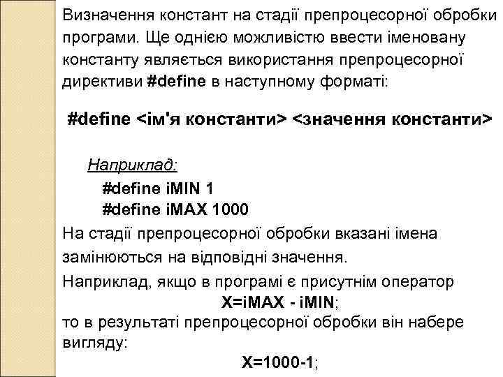 Визначення констант на стадії препроцесорної обробки програми. Ще однією можливістю ввести іменовану константу являється