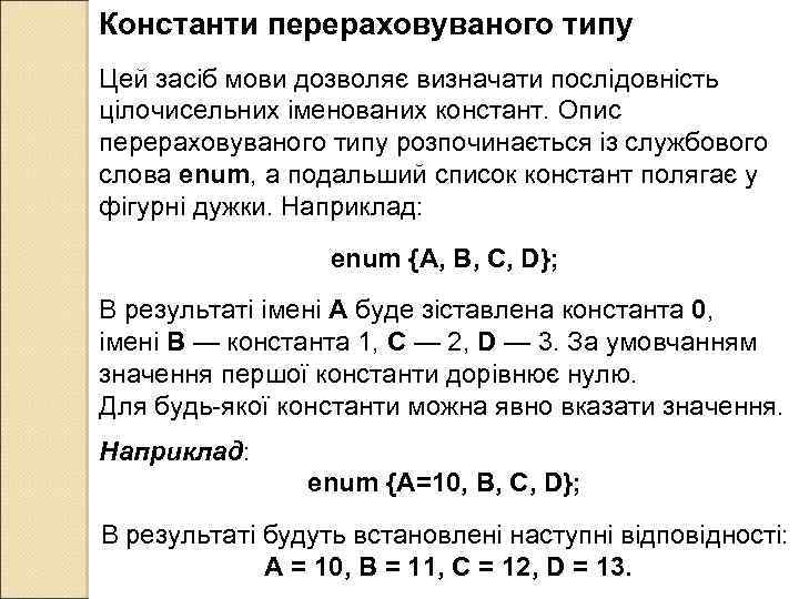 Константи перераховуваного типу Цей засіб мови дозволяє визначати послідовність цілочисельних іменованих констант. Опис перераховуваного