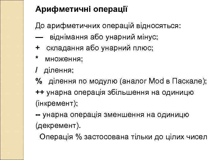 Арифметичні операції До арифметичних операцій відносяться: — віднімання або унарний мінус; + складання або