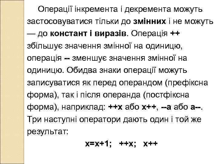 Операції інкремента і декремента можуть застосовуватися тільки до змінних і не можуть — до