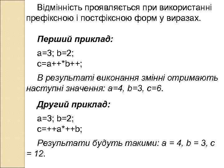 Відмінність проявляється при використанні префіксною і постфіксною форм у виразах. Перший приклад: а=3; b=2;