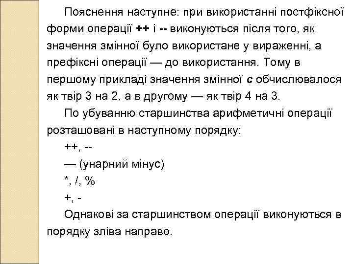 Пояснення наступне: при використанні постфіксної форми операції ++ і -- виконуються після того, як