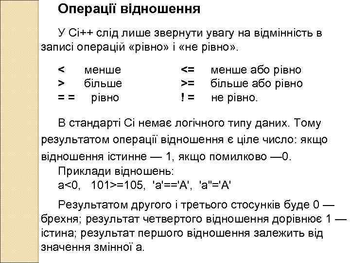 Операції відношення У Сі++ слід лише звернути увагу на відмінність в записі операцій «рівно»