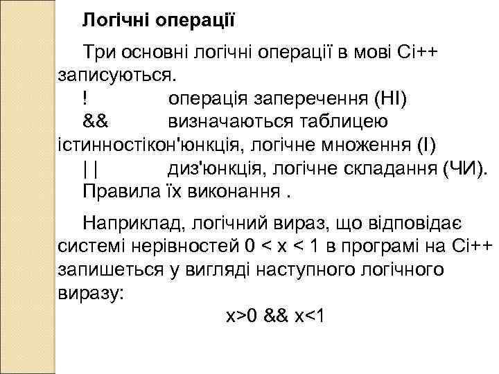Логічні операції Три основні логічні операції в мові Сі++ записуються. ! операція заперечення (НІ)