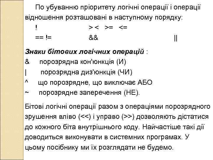 По убуванню пріоритету логічні операції відношення розташовані в наступному порядку: ! > < >=