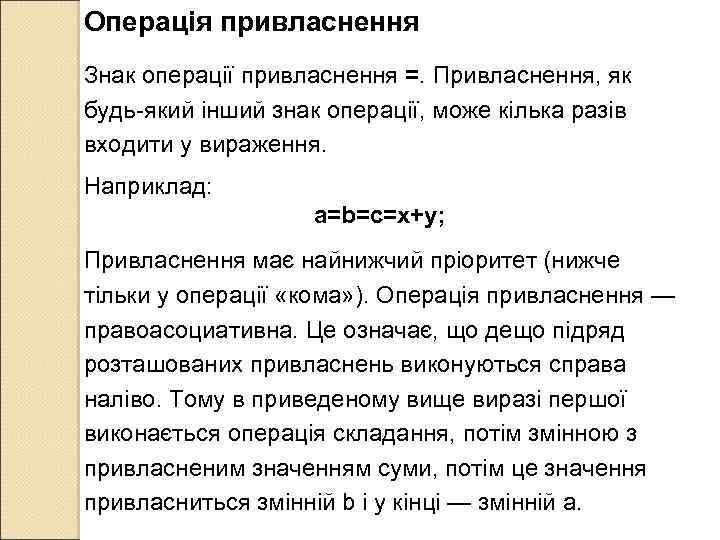 Операція привласнення Знак операції привласнення =. Привласнення, як будь-який інший знак операції, може кілька