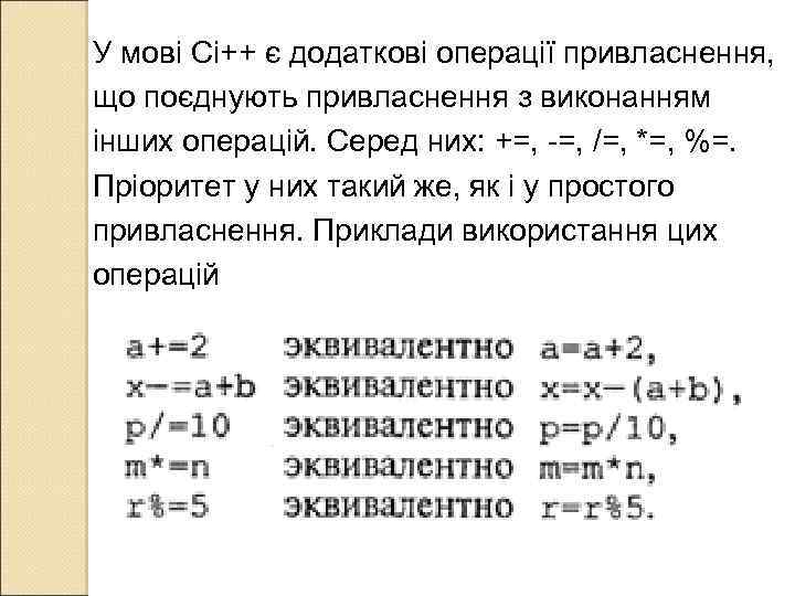 У мові Сі++ є додаткові операції привласнення, що поєднують привласнення з виконанням інших операцій.