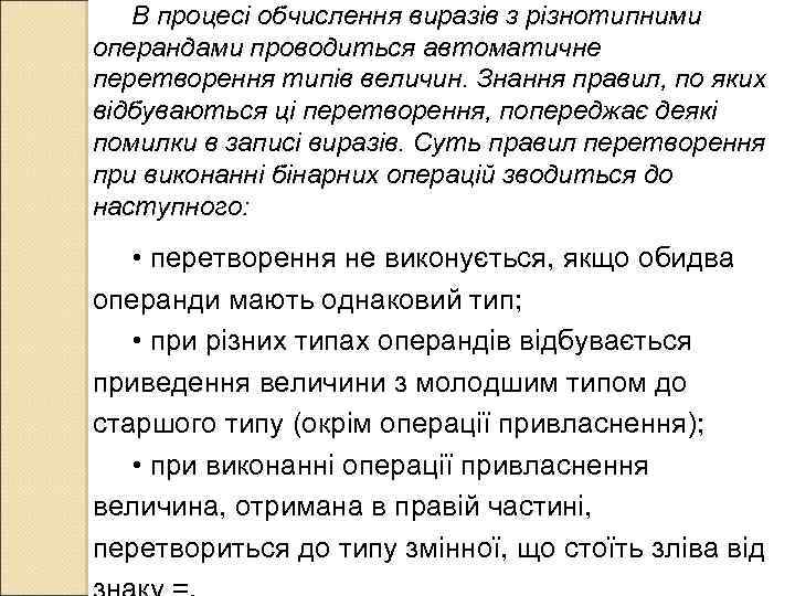 В процесі обчислення виразів з різнотипними операндами проводиться автоматичне перетворення типів величин. Знання правил,