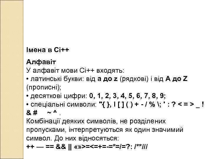 Імена в Сі++ Алфавіт У алфавіт мови Сі++ входять: • латинські букви: від а