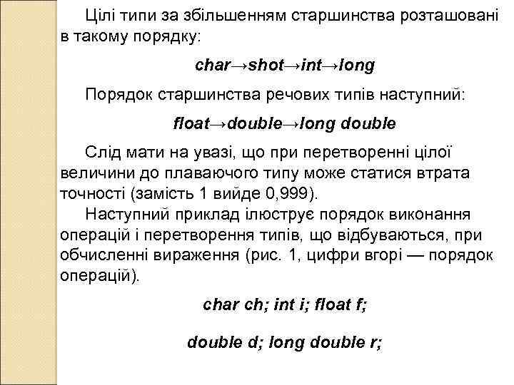 Цілі типи за збільшенням старшинства розташовані в такому порядку: char→shot→int→long Порядок старшинства речових типів