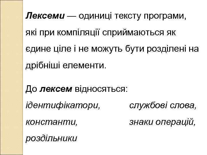 Лексеми — одиниці тексту програми, які при компіляції сприймаються як єдине ціле і не