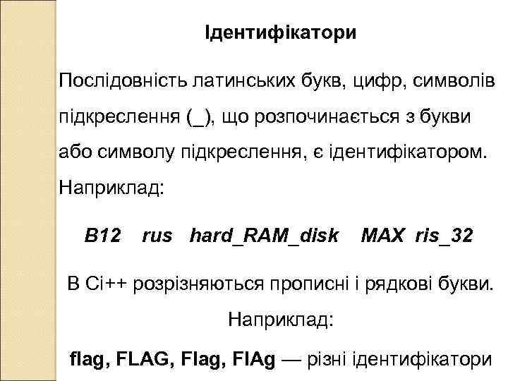 Ідентифікатори Послідовність латинських букв, цифр, символів підкреслення (_), що розпочинається з букви або символу