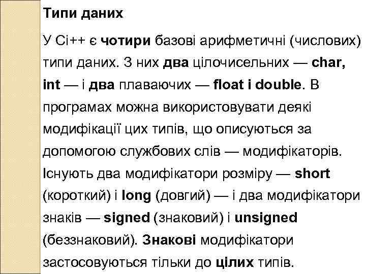 Типи даних У Сі++ є чотири базові арифметичні (числових) типи даних. З них два