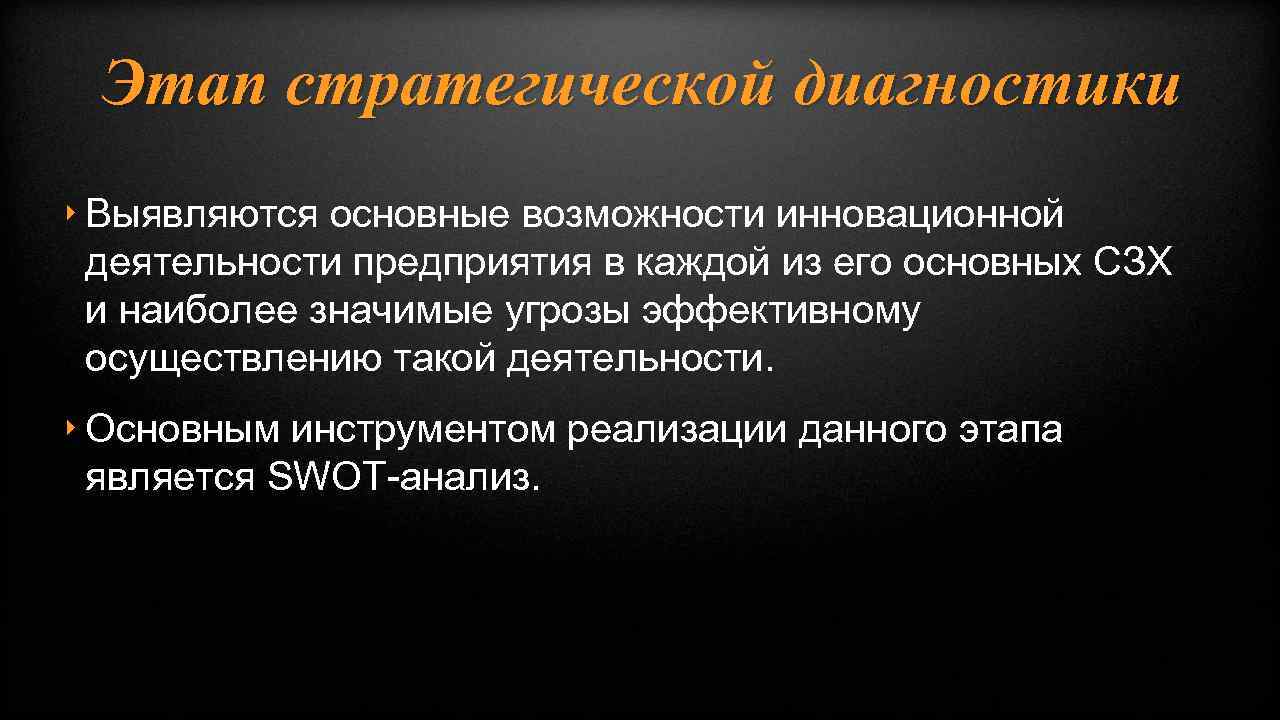 Этап стратегической диагностики ‣ Выявляются основные возможности инновационной деятельности предприятия в каждой из его