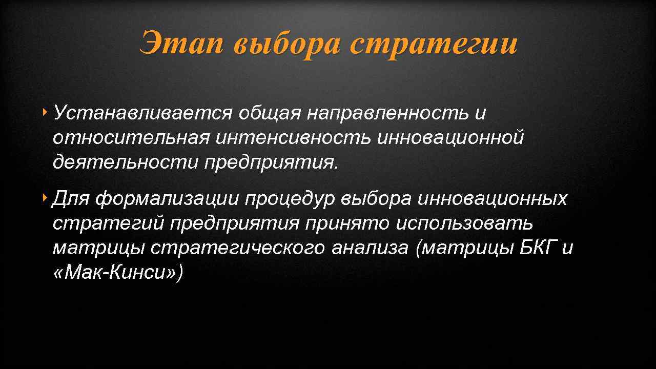 Этап выбора стратегии ‣ Устанавливается общая направленность и относительная интенсивность инновационной деятельности предприятия. ‣