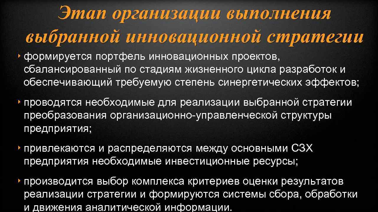 Этап организации выполнения выбранной инновационной стратегии ‣ формируется портфель инновационных проектов, сбалансированный по стадиям