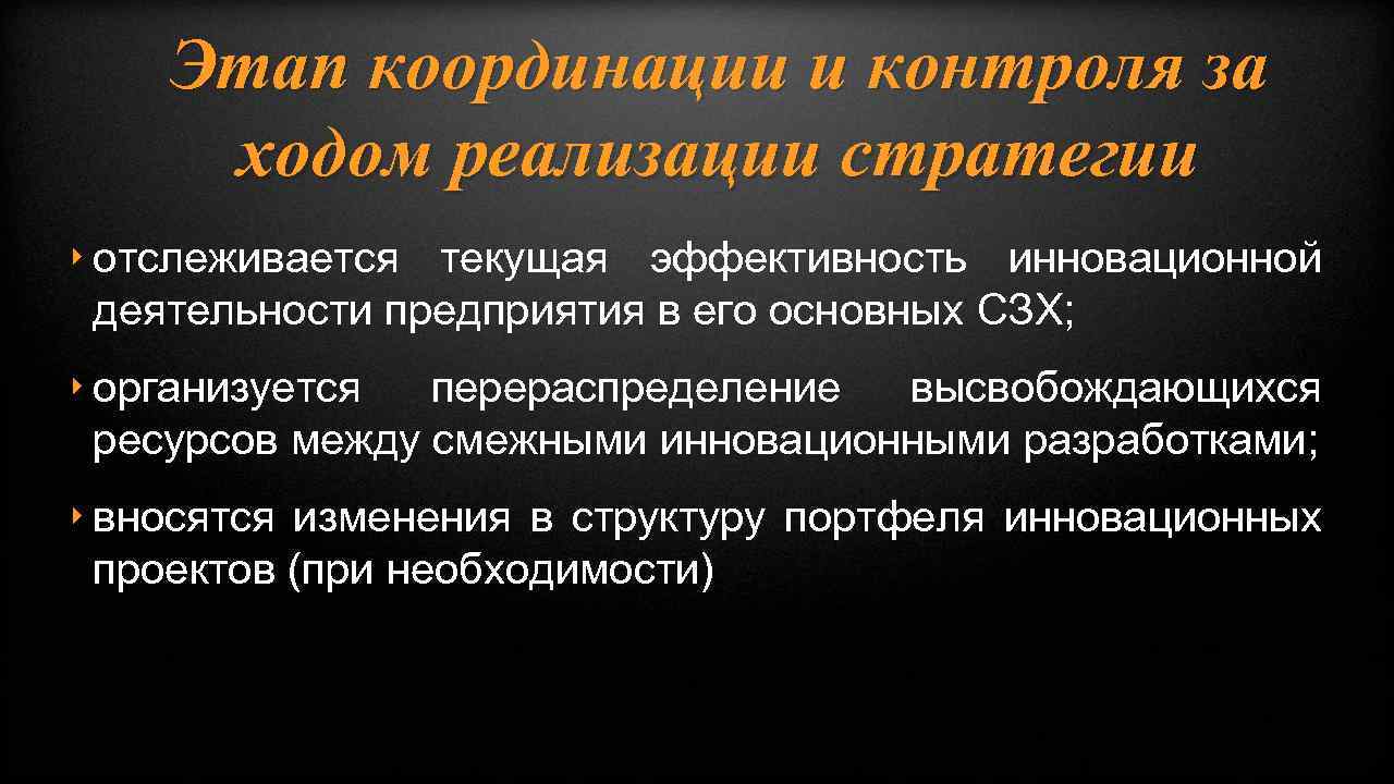 Этап координации и контроля за ходом реализации стратегии ‣ отслеживается текущая эффективность инновационной деятельности