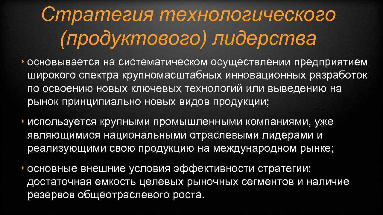 Стратегия технологического (продуктового) лидерства ‣ основывается на систематическом осуществлении предприятием широкого спектра крупномасштабных инновационных