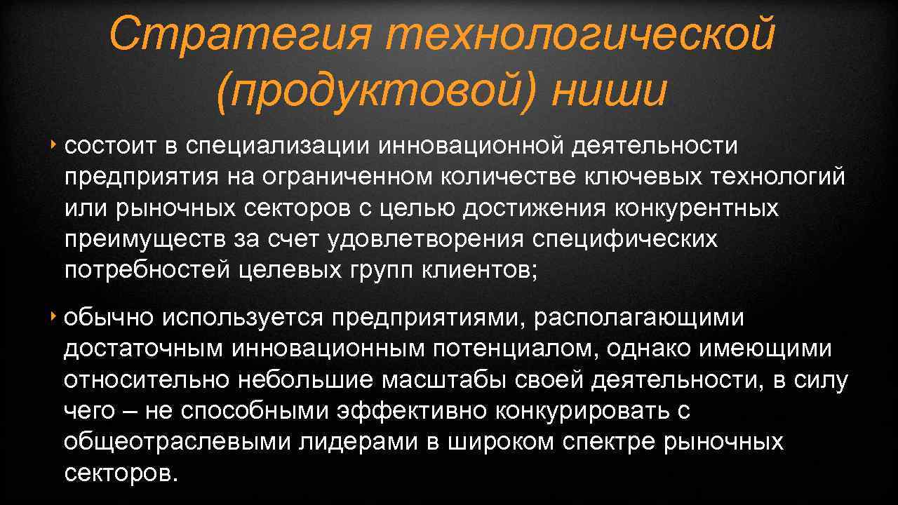 Стратегия технологической (продуктовой) ниши ‣ состоит в специализации инновационной деятельности предприятия на ограниченном количестве