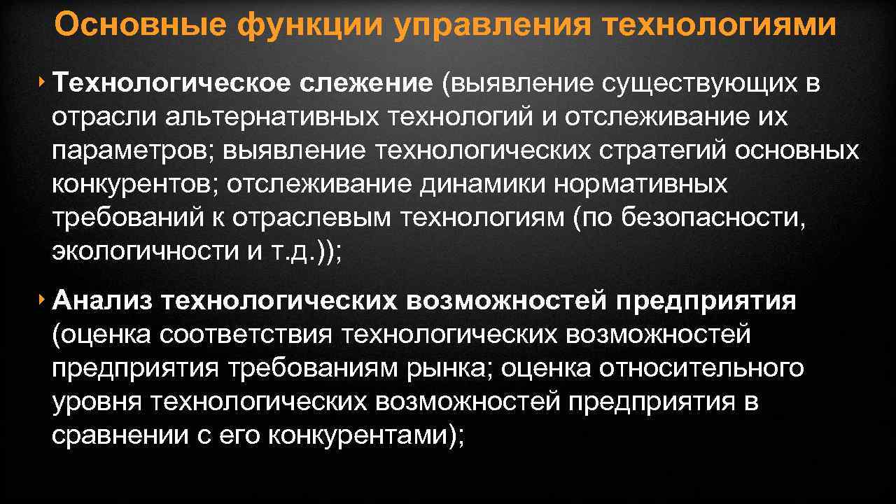 Основные функции управления технологиями ‣ Технологическое слежение (выявление существующих в отрасли альтернативных технологий и