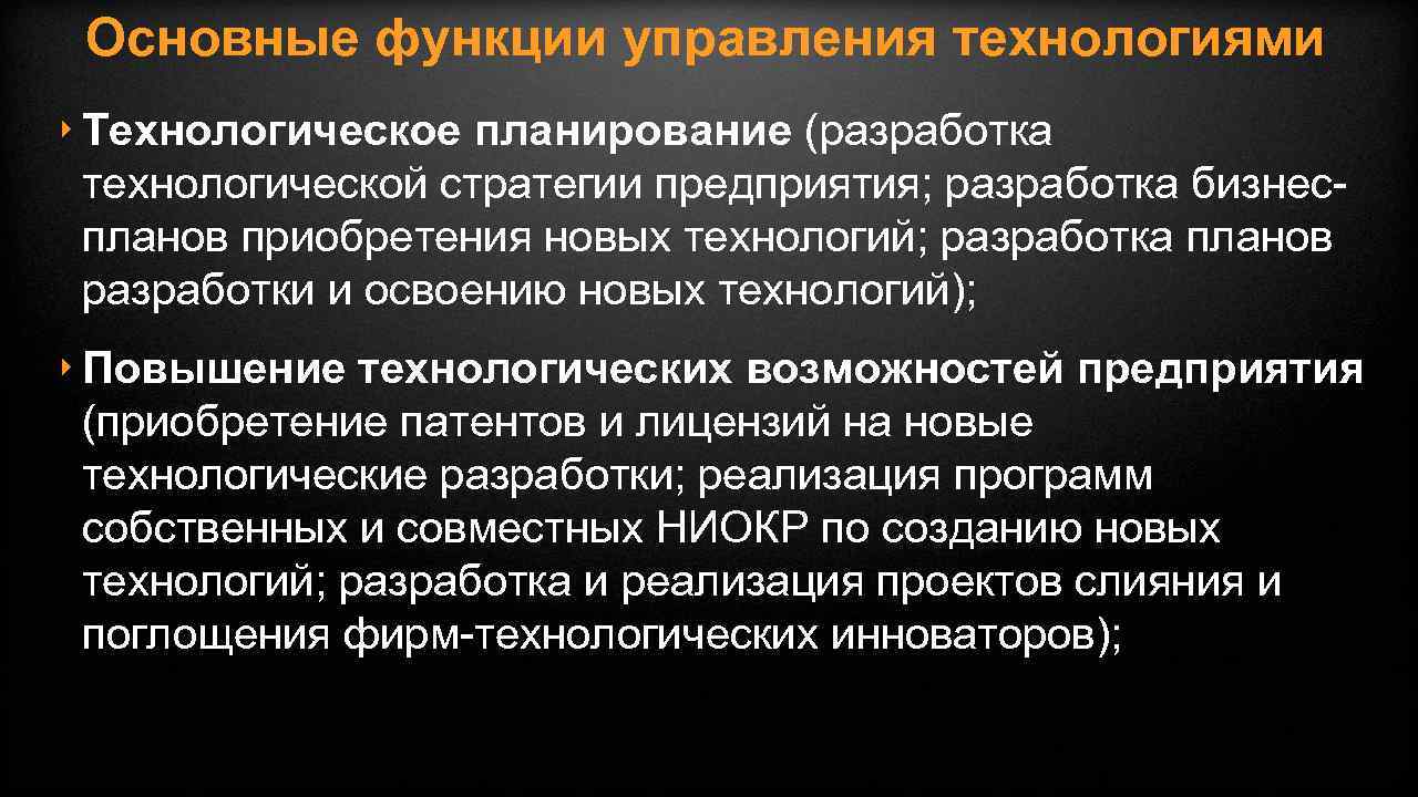 Основные функции управления технологиями ‣ Технологическое планирование (разработка технологической стратегии предприятия; разработка бизнеспланов приобретения