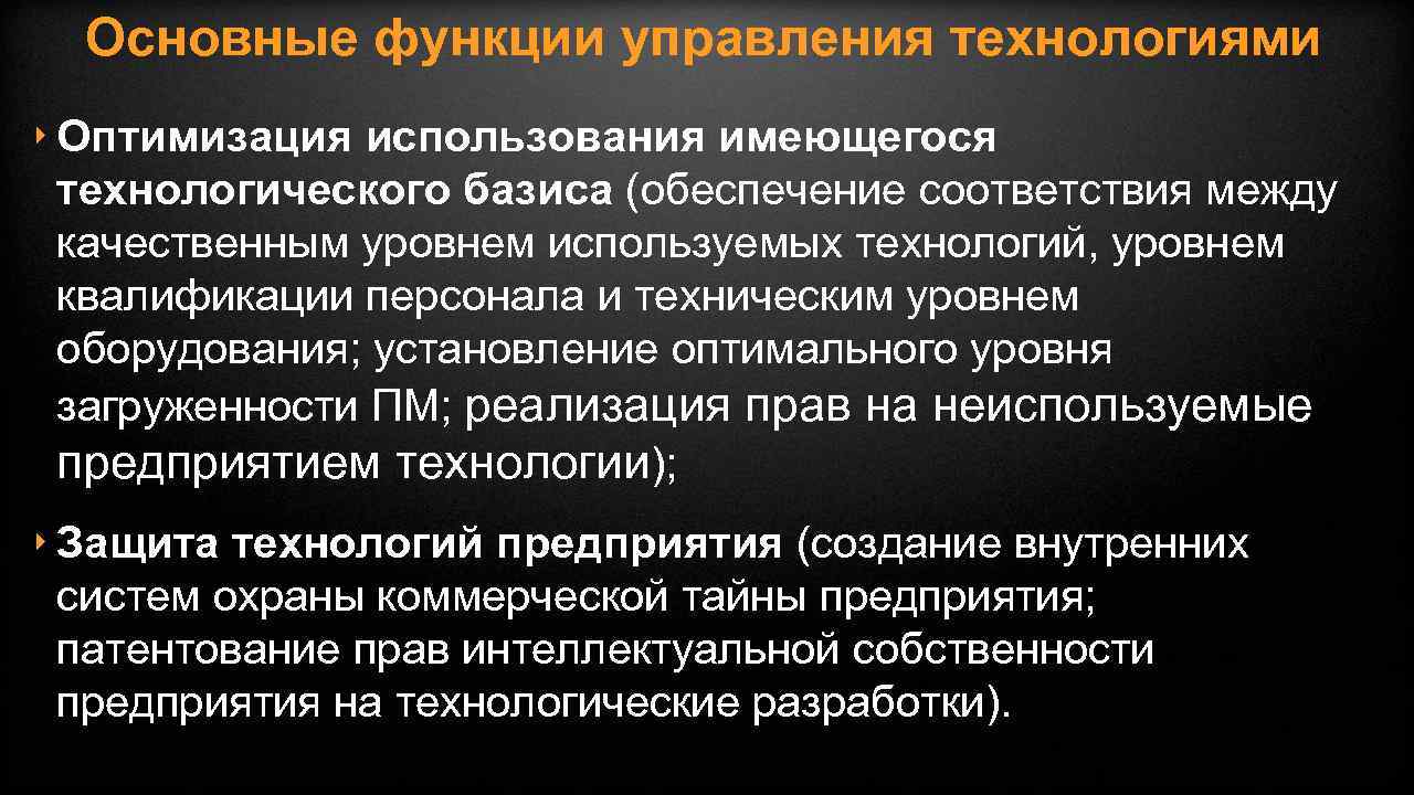 Основные функции управления технологиями ‣ Оптимизация использования имеющегося технологического базиса (обеспечение соответствия между качественным