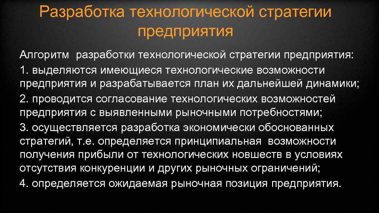 Разработка технологической стратегии предприятия Алгоритм разработки технологической стратегии предприятия: 1. выделяются имеющиеся технологические возможности