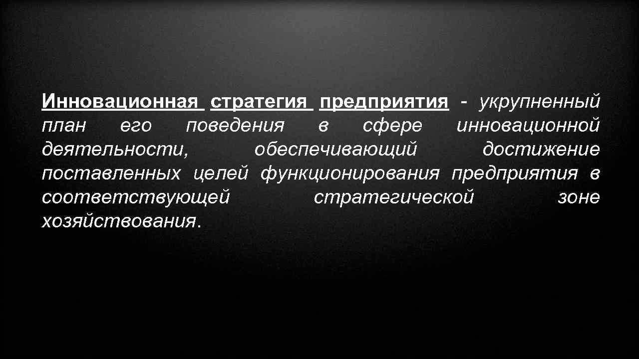 Инновационная стратегия предприятия - укрупненный план его поведения в сфере инновационной деятельности, обеспечивающий достижение