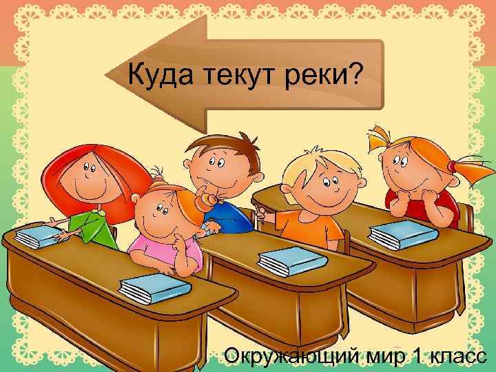 Куда текут реки? Окружающий мир 1 класс 