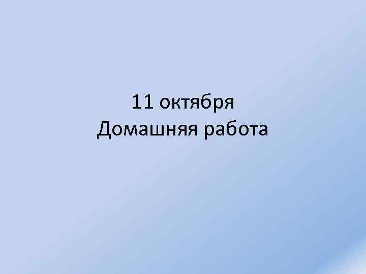 11 октября Домашняя работа 