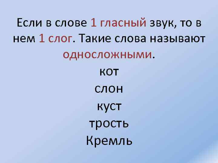 Если в слове 1 гласный звук, то в нем 1 слог. Такие слова называют