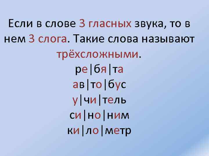 Если в слове 3 гласных звука, то в нем 3 слога. Такие слова называют